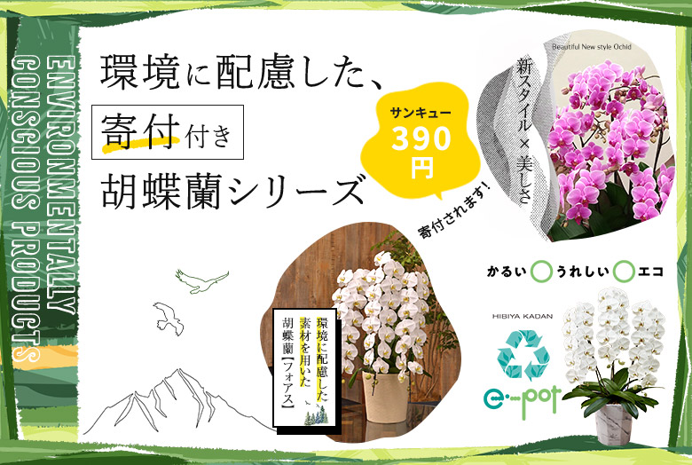 環境に配慮した、寄付付き胡蝶蘭シリーズ