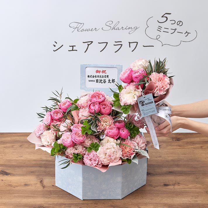 シェアフラワー