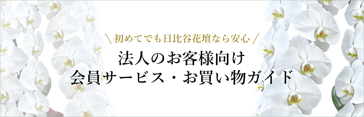 法人のお客様向け会員サービス・お買物ガイド
