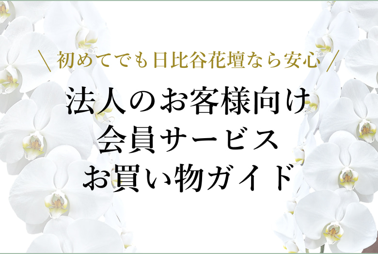 法人のお客様向け会員サービス・お買物ガイド