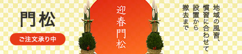 門松