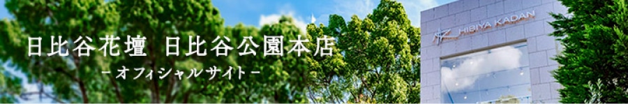ワンランク上の花贈りをご希望の方