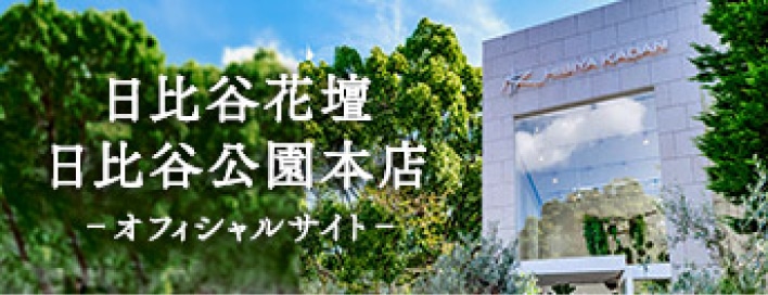 ワンランク上の花贈りをご希望の方