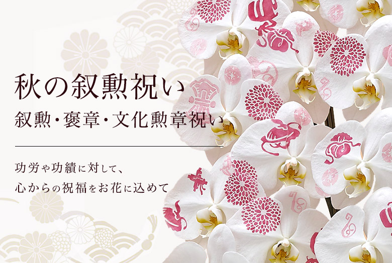 叙勲・褒章・文化勲章祝いの花・花ギフト特集