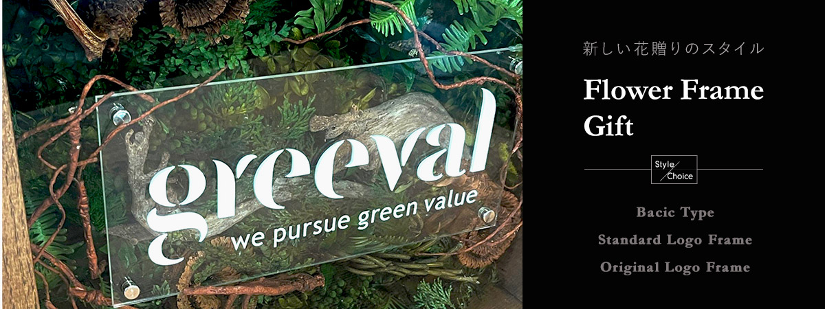 フラワーフレームギフト特集