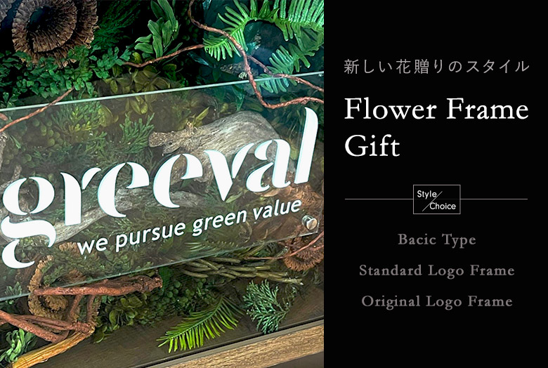 フラワーフレームギフト特集