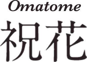 Omatome祝花