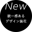 New 統一感あるデザイン装花