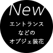 New エントランスなどのオブジェ装花