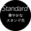 Standard 華やかなスタンド花