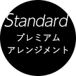 Standard プレミアムアレンジメント