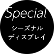 special シーズナルディスプレイ
