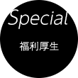special 福利厚生