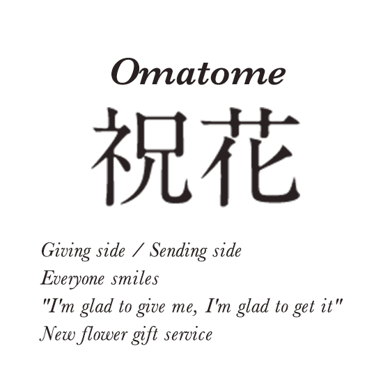 Omatome祝花