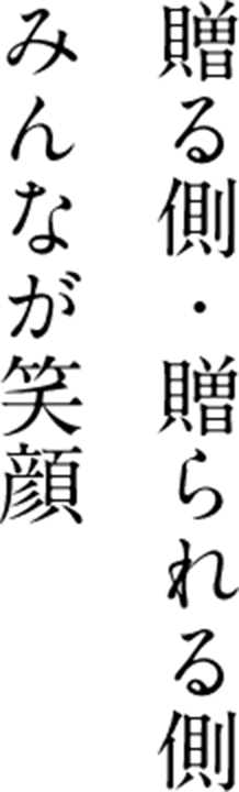 贈る側・贈られる側みんなが笑顔