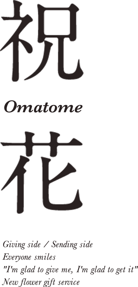 Omatome祝花