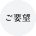 ご要望