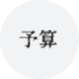 予算
