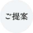 ご提案