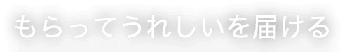 もらってうれしいを届ける