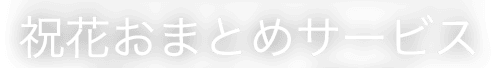 祝花おまとめサービス