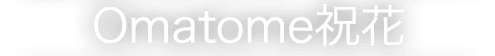 Omatome祝花