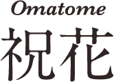 Omatome祝花