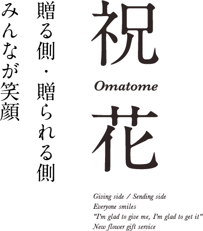 贈る側・贈られる側みんなが笑顔