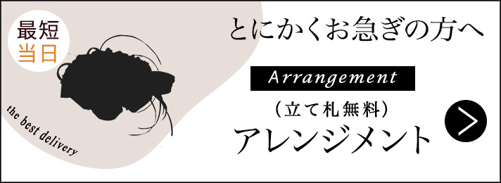 お急ぎアレンジメント