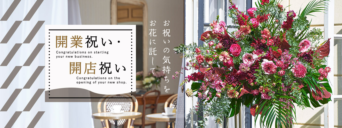 新しい門出を祝福する華やかな開業祝い・開店祝いのお花