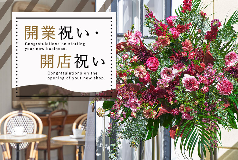 新しい門出を祝福する華やかな開業祝い・開店祝いのお花
