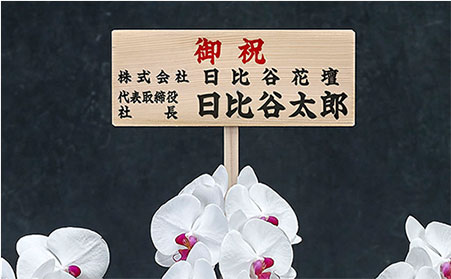 立て札で認知度UP