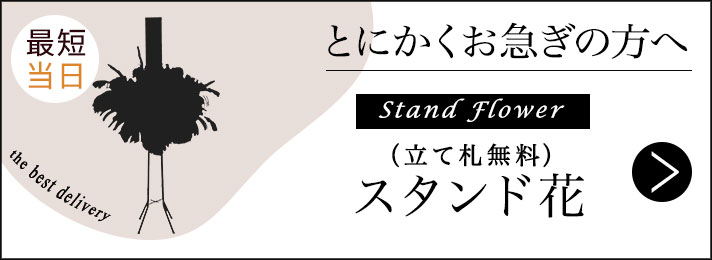 お急ぎスタンド花