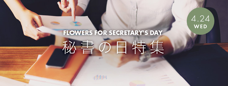 法人のお客様へ 秘書の日特集2023