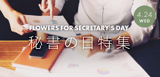 法人のお客様へ 秘書の日特集2023