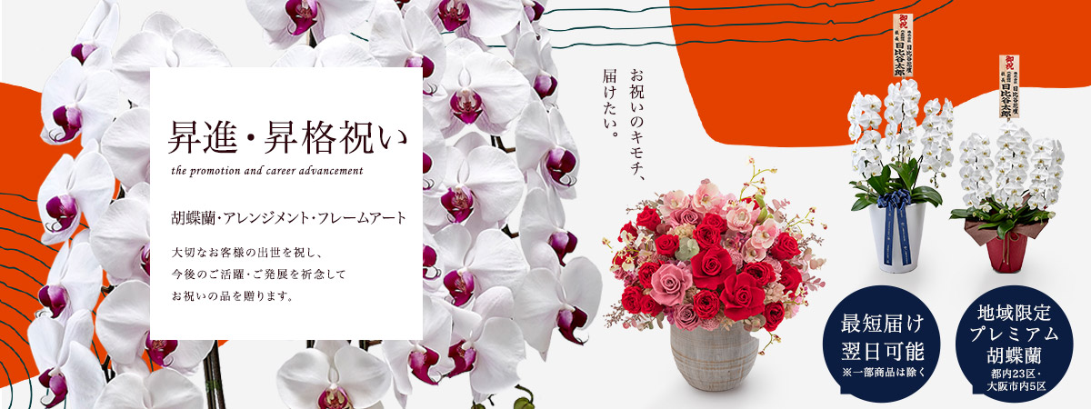 昇進・昇格祝いの花・花ギフト特集