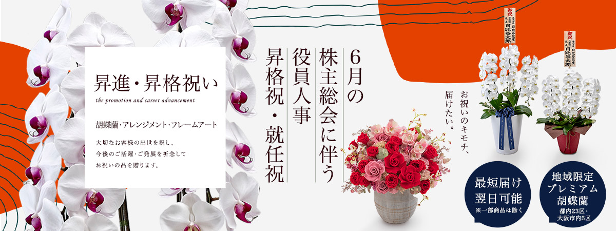 昇進・昇格祝いの花・花ギフト特集