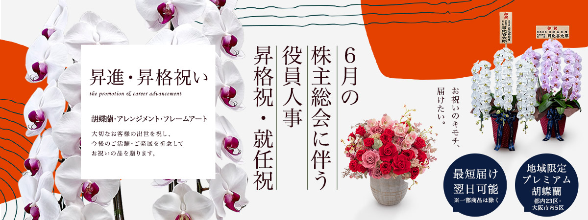 昇進・昇格祝いの花・花ギフト特集
