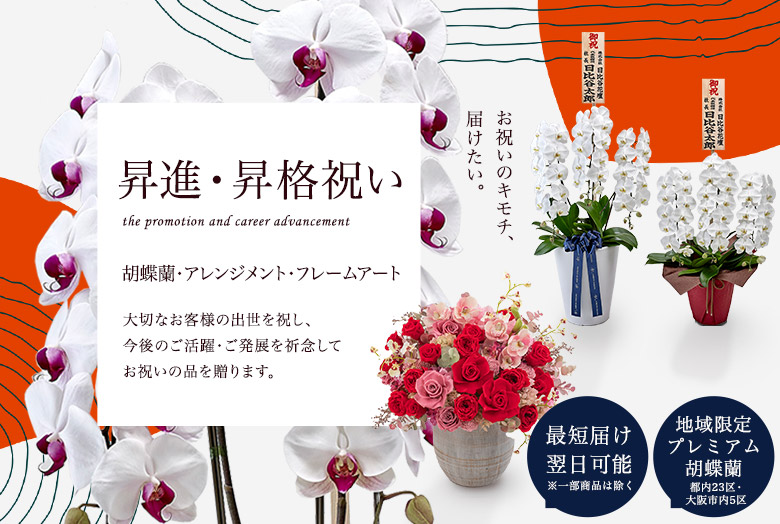昇進・昇格祝いの花・花ギフト特集