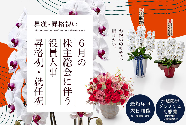 昇進・昇格祝いの花・花ギフト特集