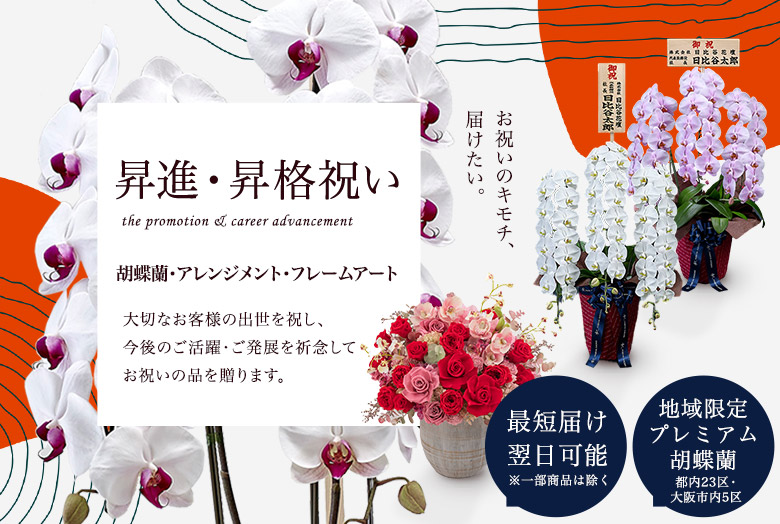 昇進・昇格祝いの花・花ギフト特集