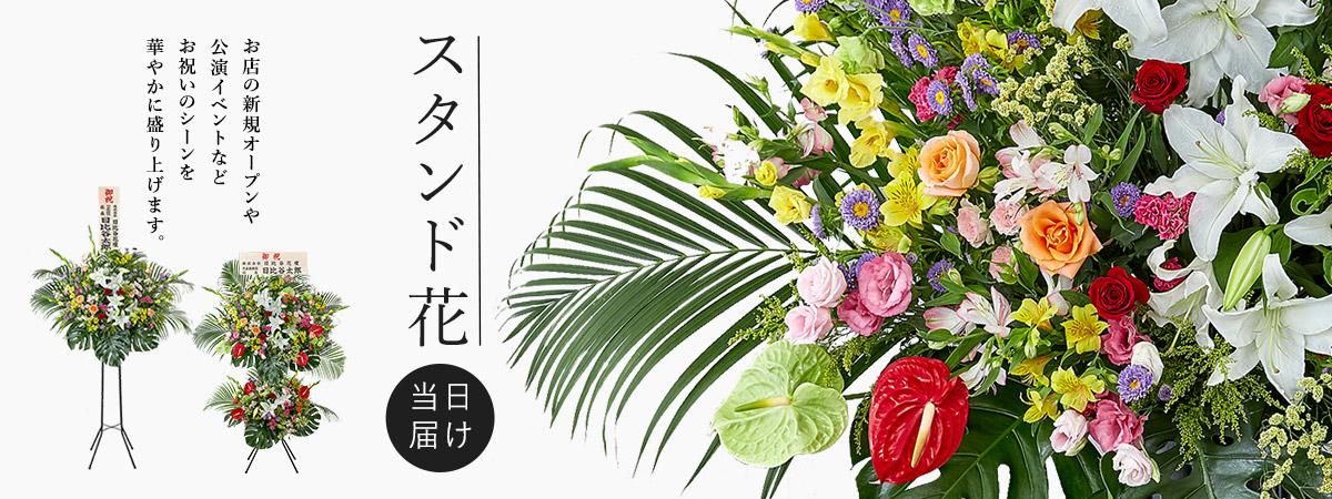 スタンド花・スタンドフラワー特集
