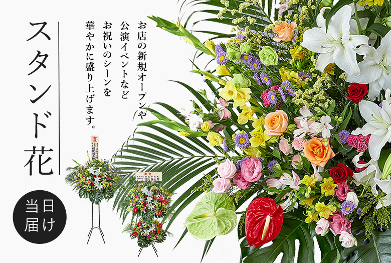 スタンド花・スタンドフラワー特集