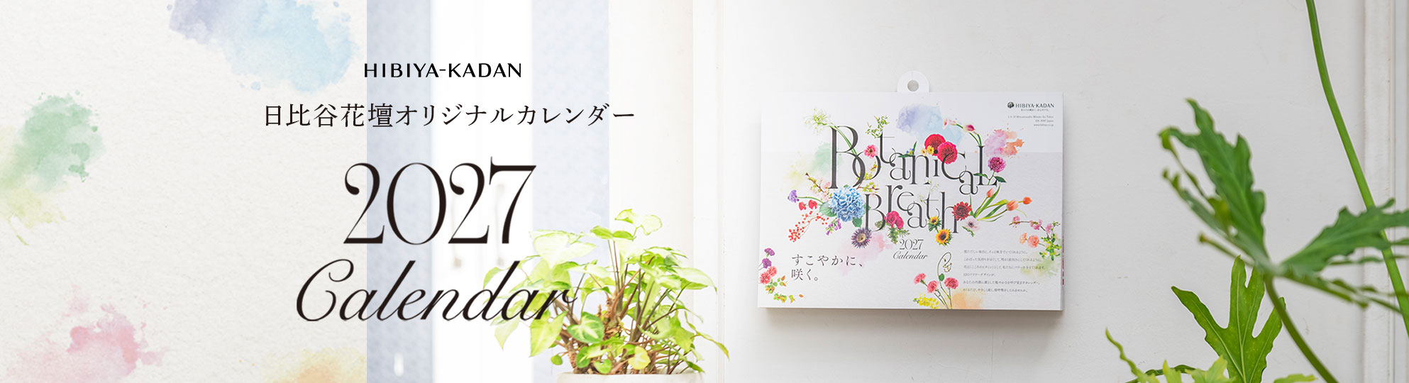 日比谷花壇オリジナルカレンダー2027特集