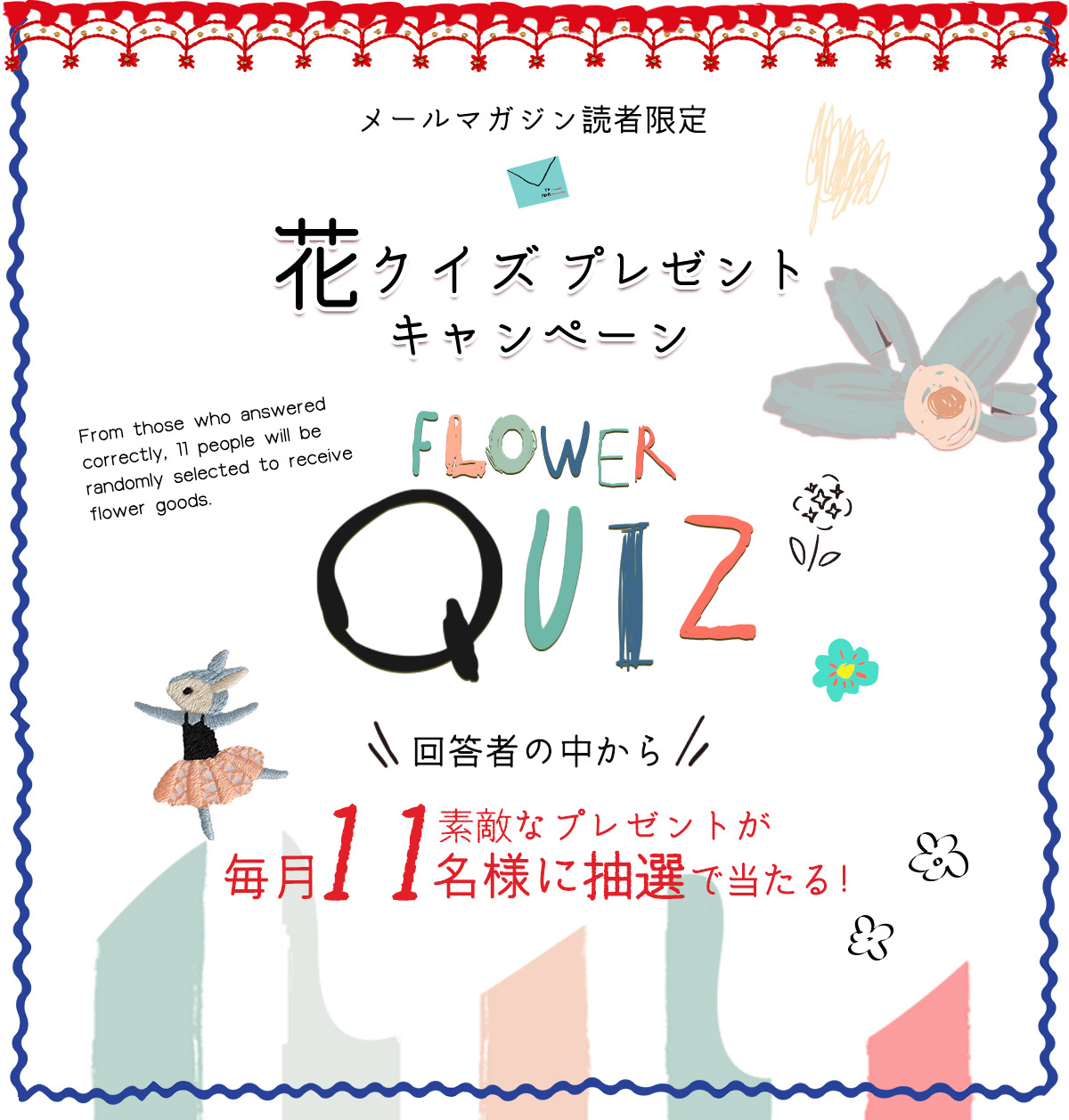 メールマガジン読者様限定！花クイズプレゼントキャンペーン
