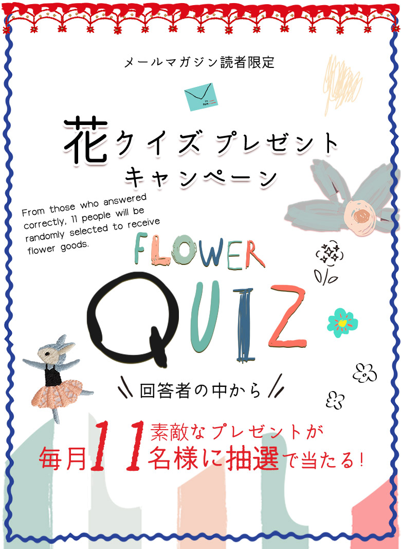 メールマガジン読者様限定！花クイズプレゼントキャンペーン