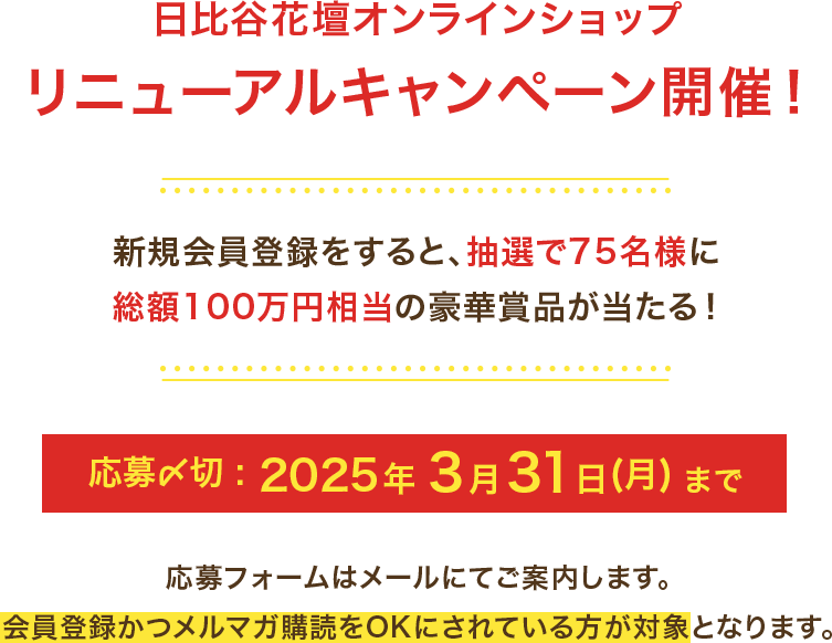 総額100万円相当の豪華プレゼントが当たる！日比谷花壇オンラインショップ リニューアルキャンペーン　ご応募〆切は2025年3月31日(月)まで