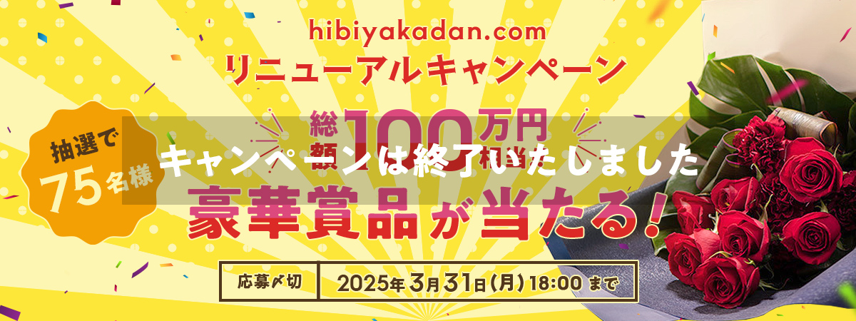 総額100万円相当の豪華プレゼントが当たる！日比谷花壇オンラインショップ リニューアルキャンペーン