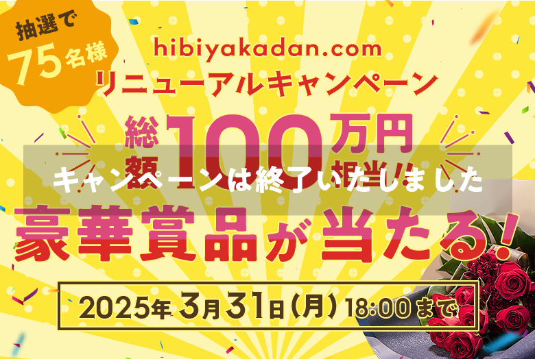 総額100万円相当の豪華プレゼントが当たる！日比谷花壇オンラインショップ リニューアルキャンペーン