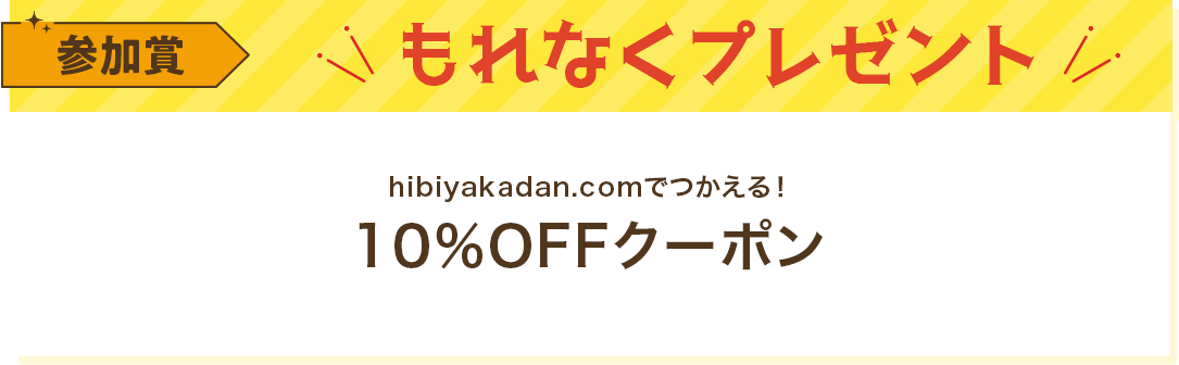 参加賞：10％OFFクーポン